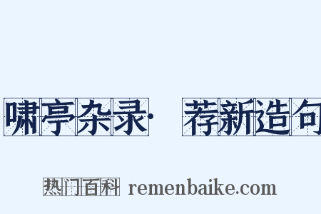 啸亭杂录·荐新造句是什么意思的图片